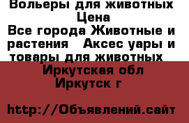 Вольеры для животных           › Цена ­ 17 500 - Все города Животные и растения » Аксесcуары и товары для животных   . Иркутская обл.,Иркутск г.